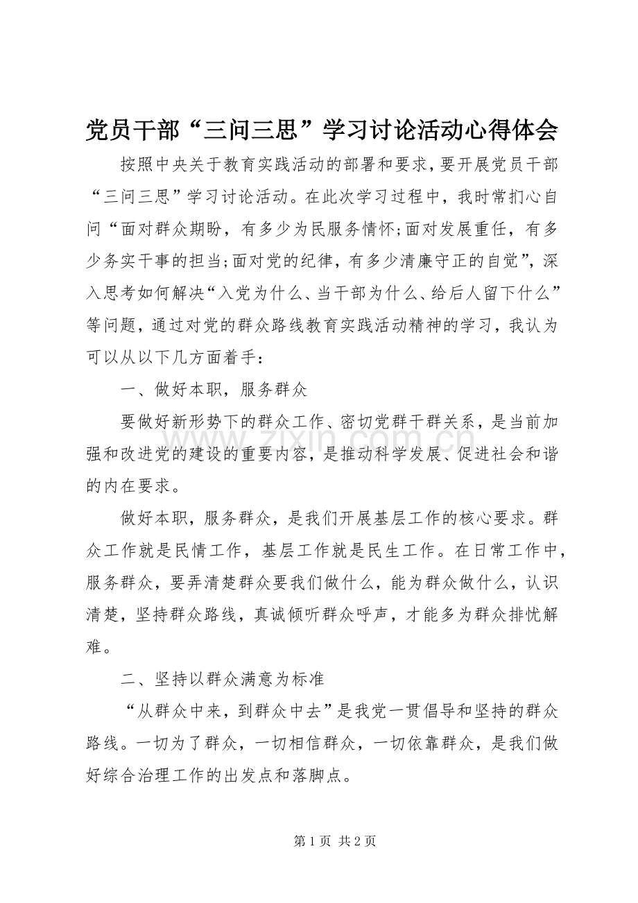 党员干部“三问三思”学习讨论活动心得体会.docx_第1页