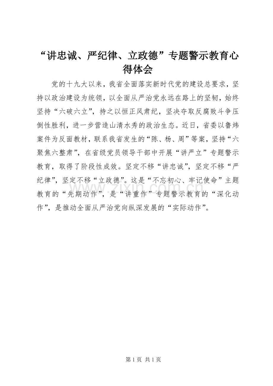 “讲忠诚、严纪律、立政德”专题警示教育心得体会.docx_第1页