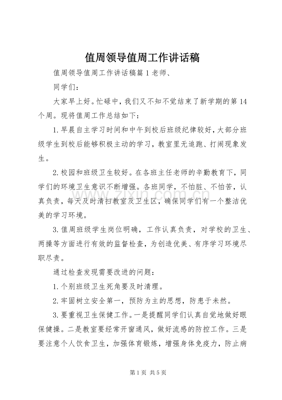 值周领导值周工作讲话稿.docx_第1页