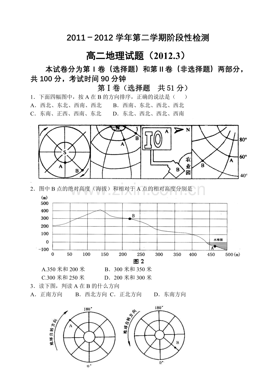 高二下学期单元质量检测地理试题.doc_第1页