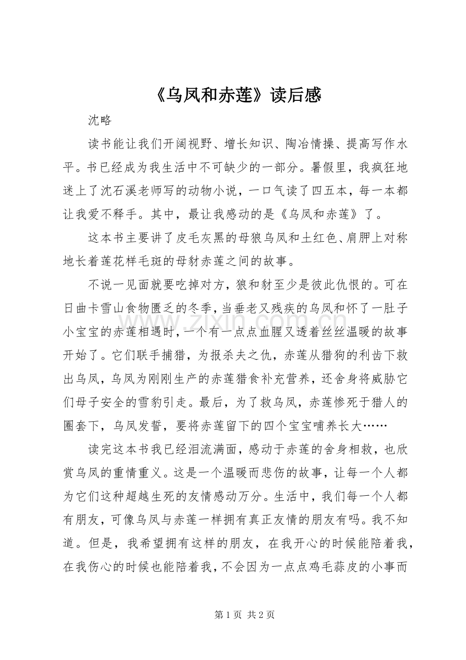 《乌凤和赤莲》读后感.docx_第1页