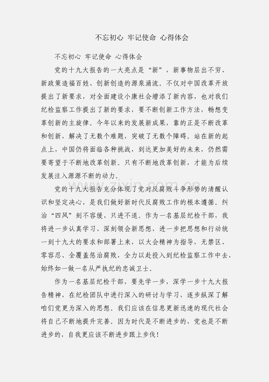 不忘初心 牢记使命 心得体会.docx_第1页