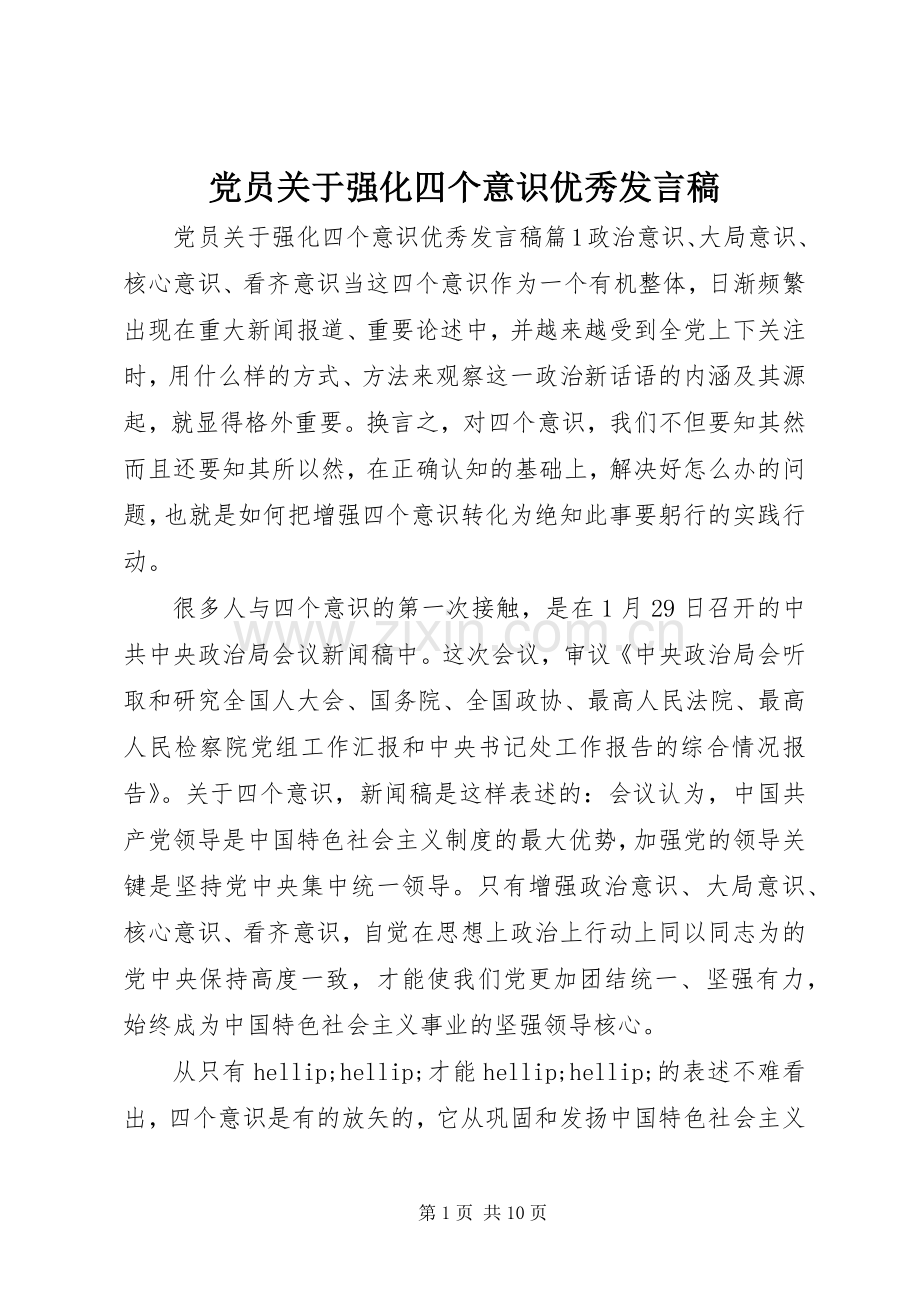 党员关于强化四个意识优秀发言稿.docx_第1页