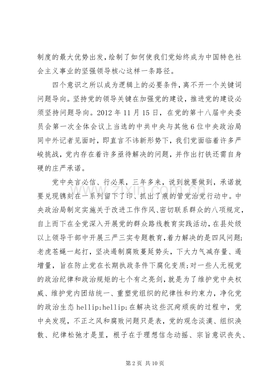 党员关于强化四个意识优秀发言稿.docx_第2页