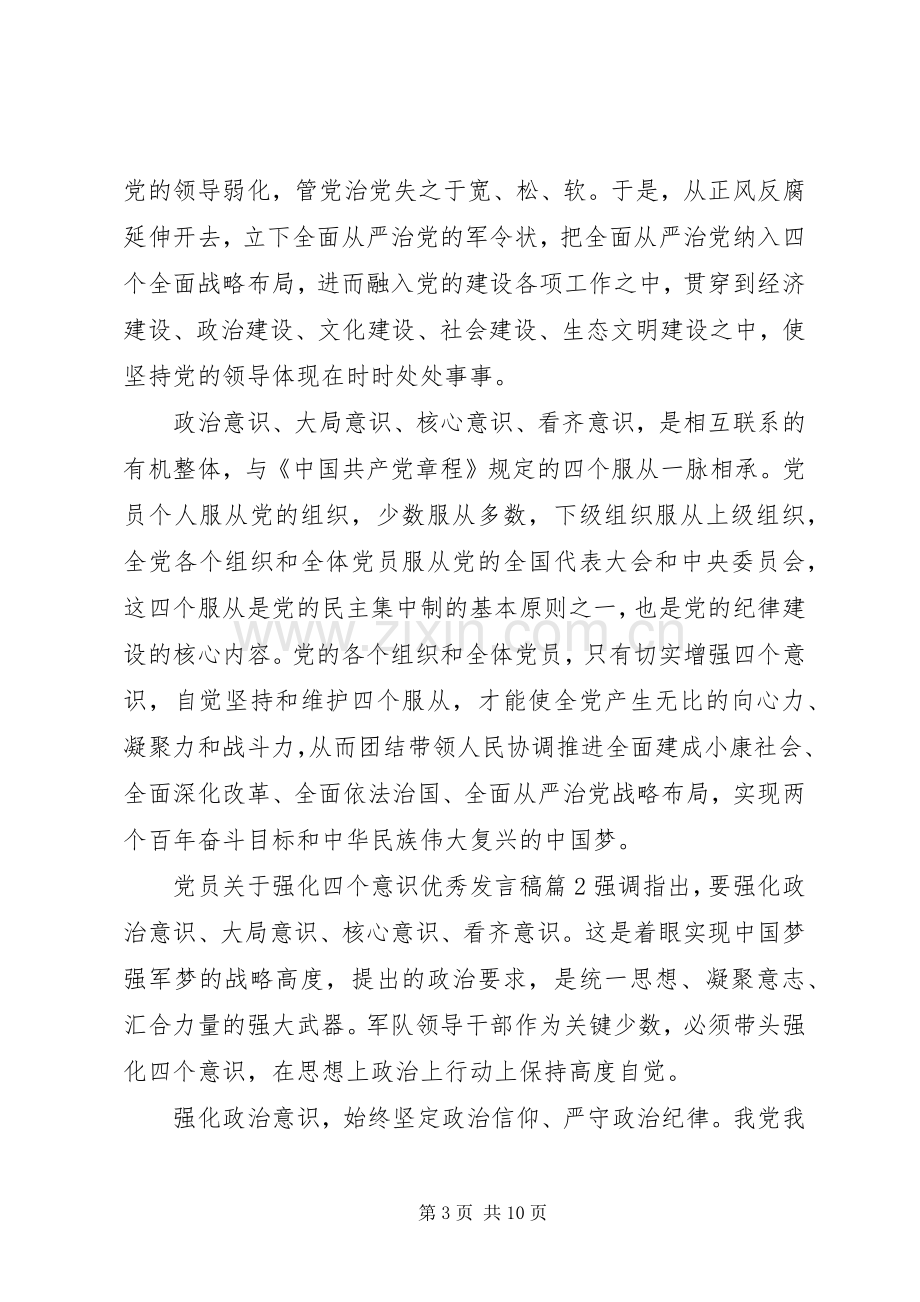 党员关于强化四个意识优秀发言稿.docx_第3页