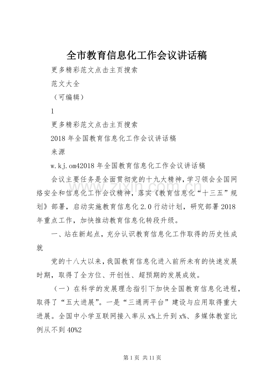 全市教育信息化工作会议讲话稿.docx_第1页