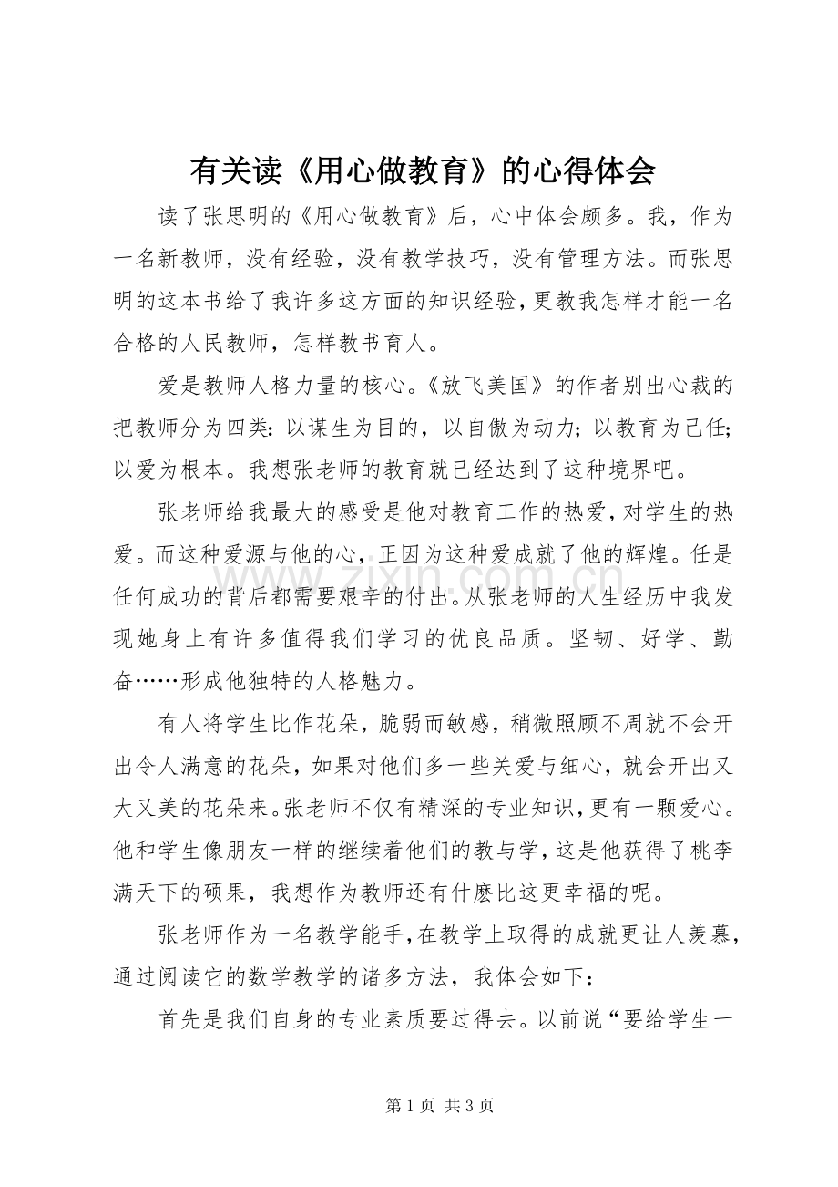 有关读《用心做教育》的心得体会.docx_第1页