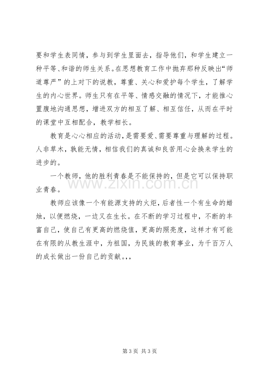 有关读《用心做教育》的心得体会.docx_第3页