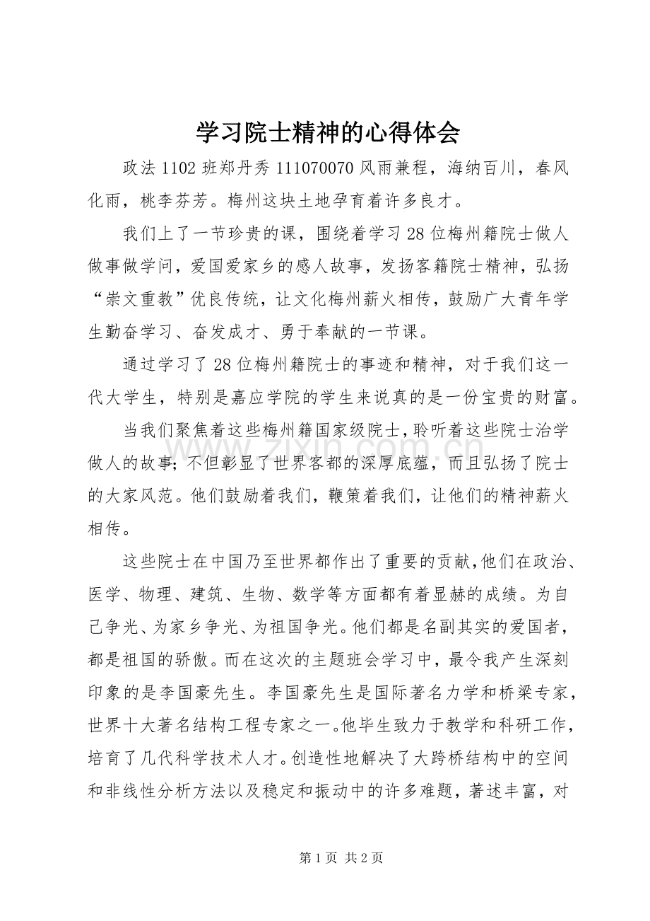 学习院士精神的心得体会.docx_第1页