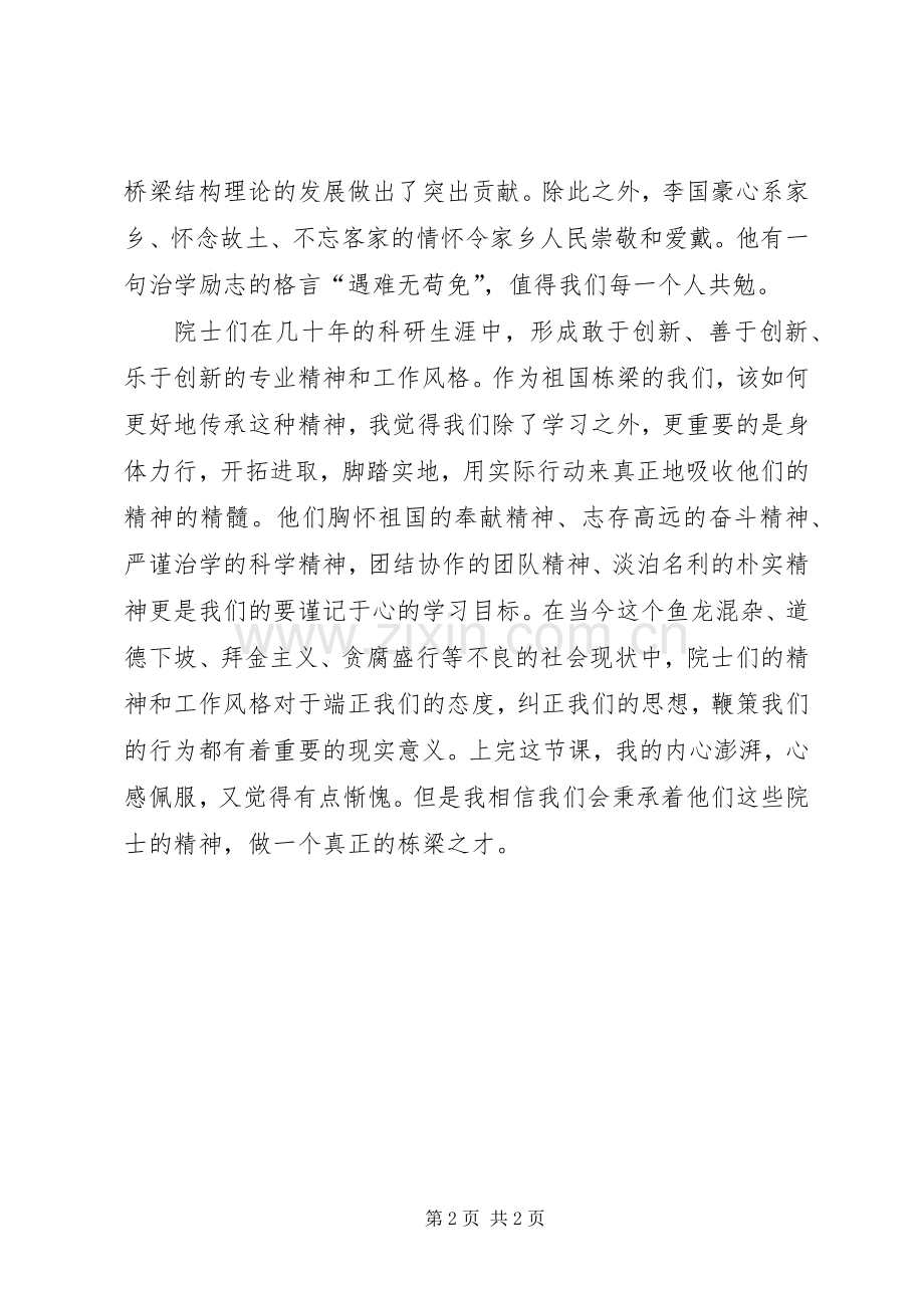 学习院士精神的心得体会.docx_第2页