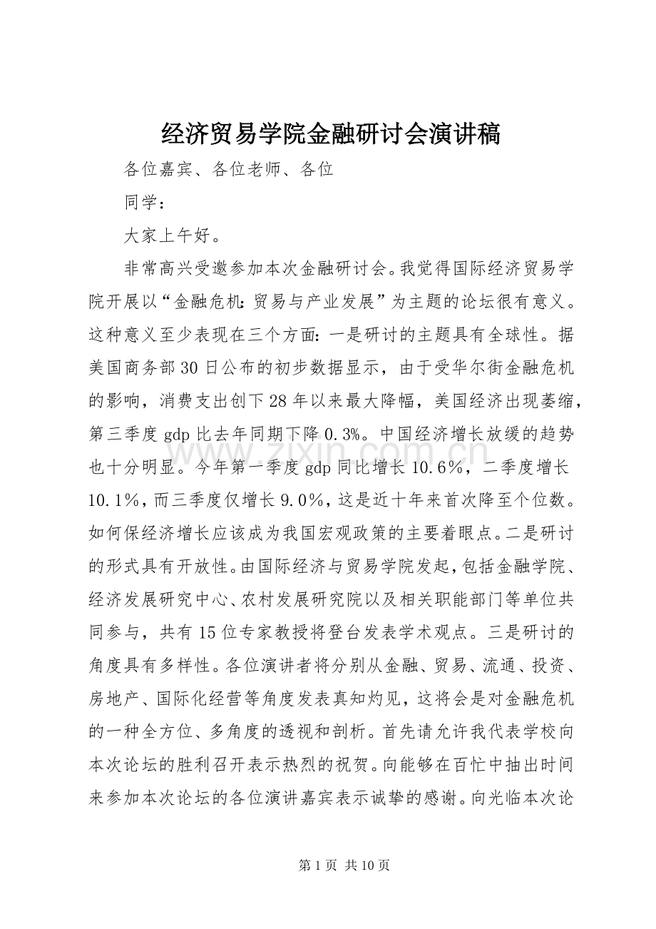 经济贸易学院金融研讨会演讲稿.docx_第1页