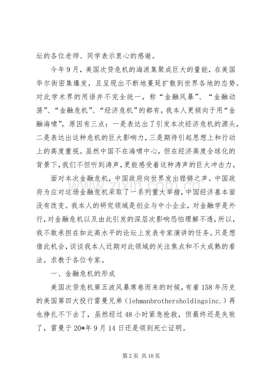 经济贸易学院金融研讨会演讲稿.docx_第2页