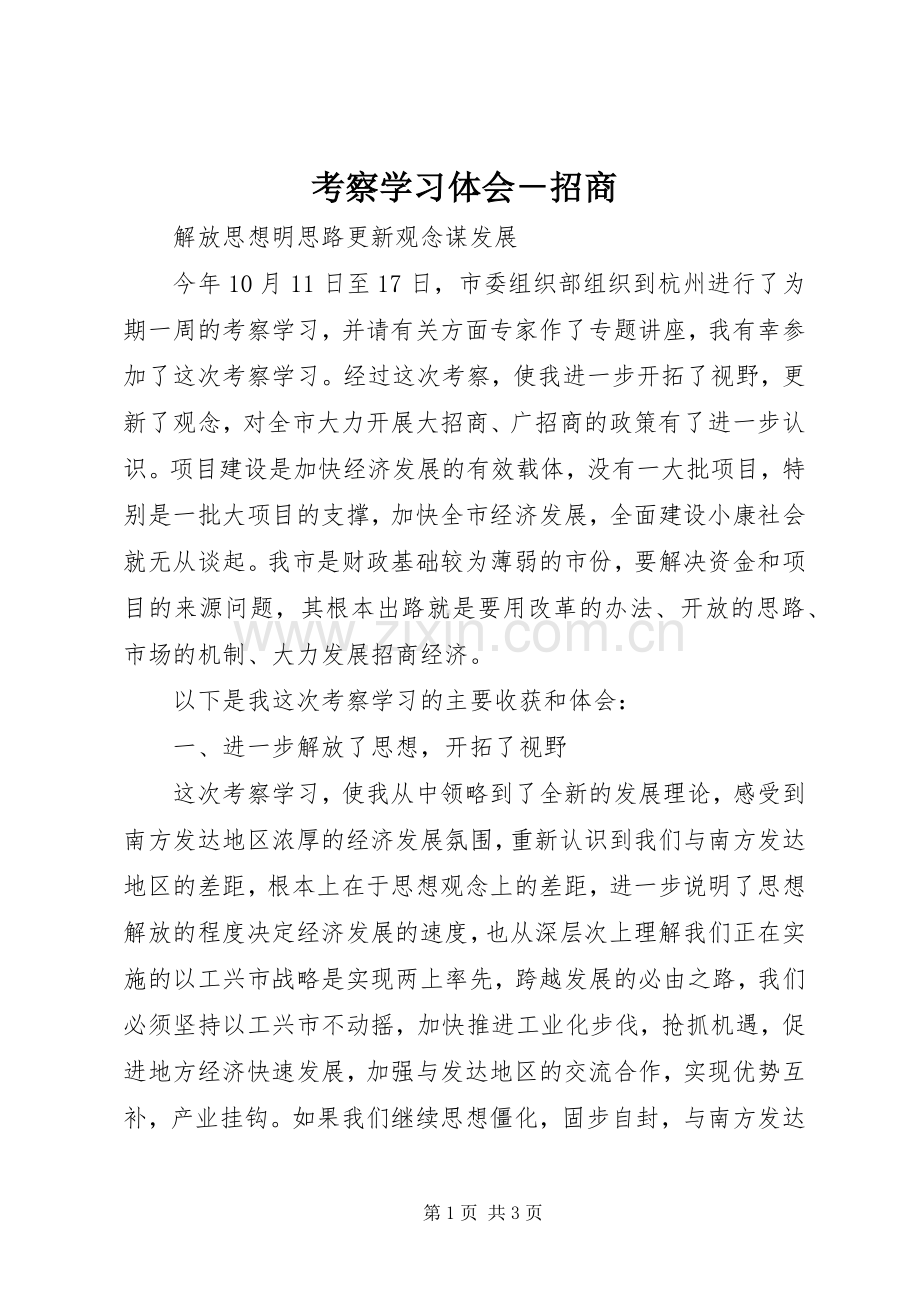 考察学习体会－招商.docx_第1页