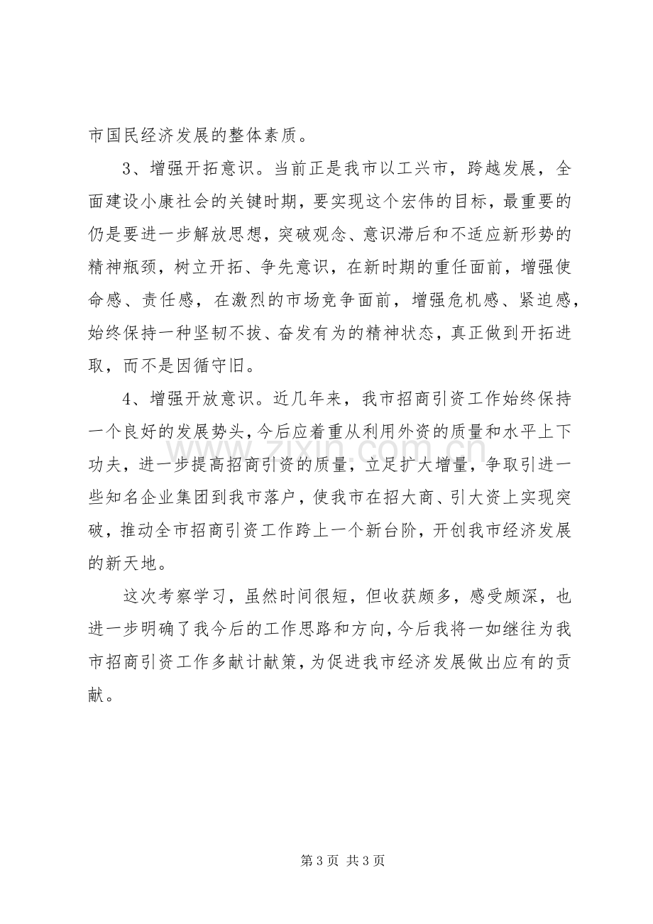 考察学习体会－招商.docx_第3页