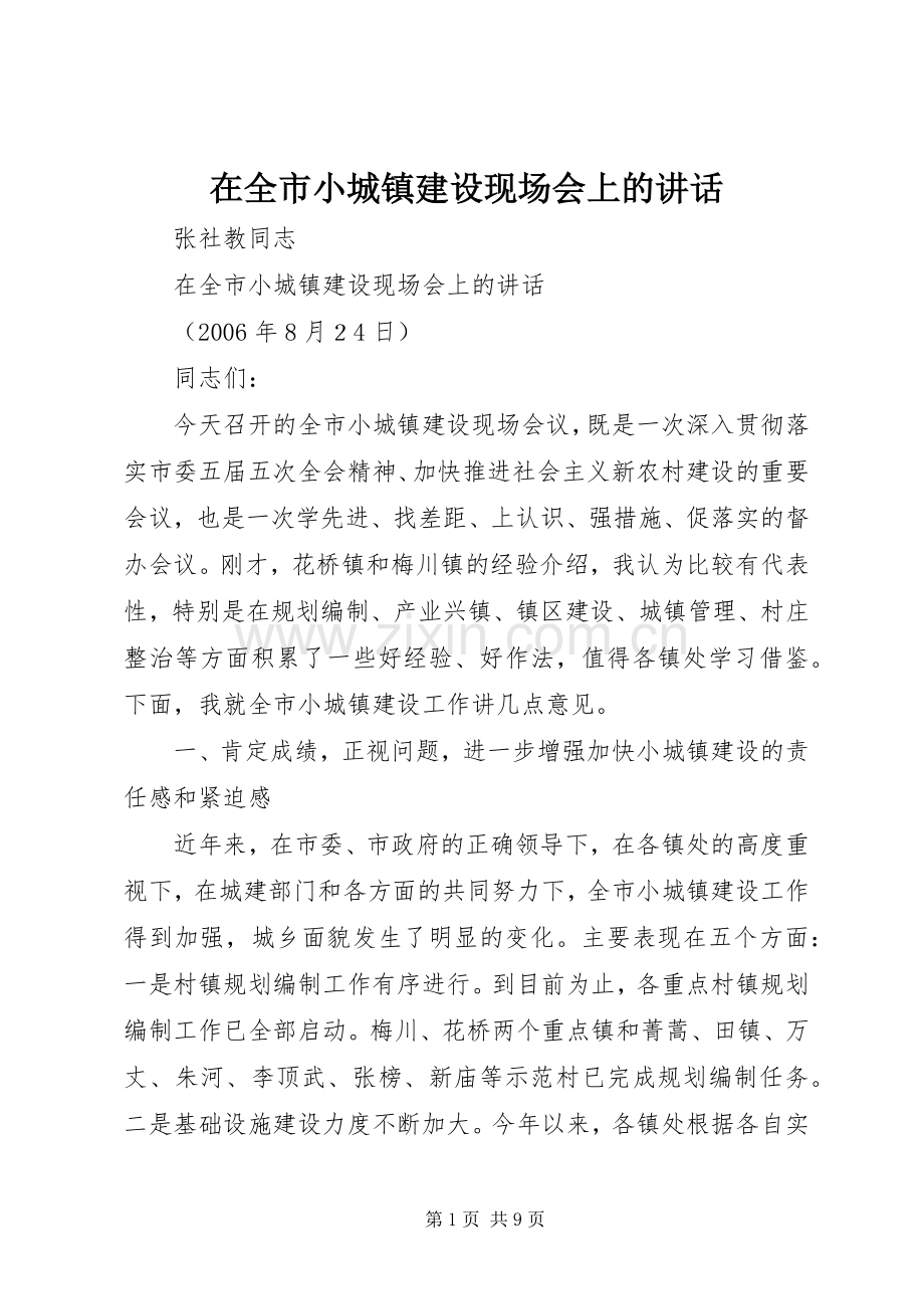 在全市小城镇建设现场会上的讲话.docx_第1页