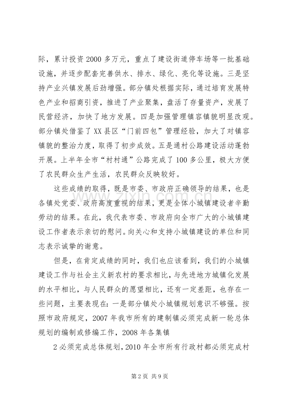 在全市小城镇建设现场会上的讲话.docx_第2页