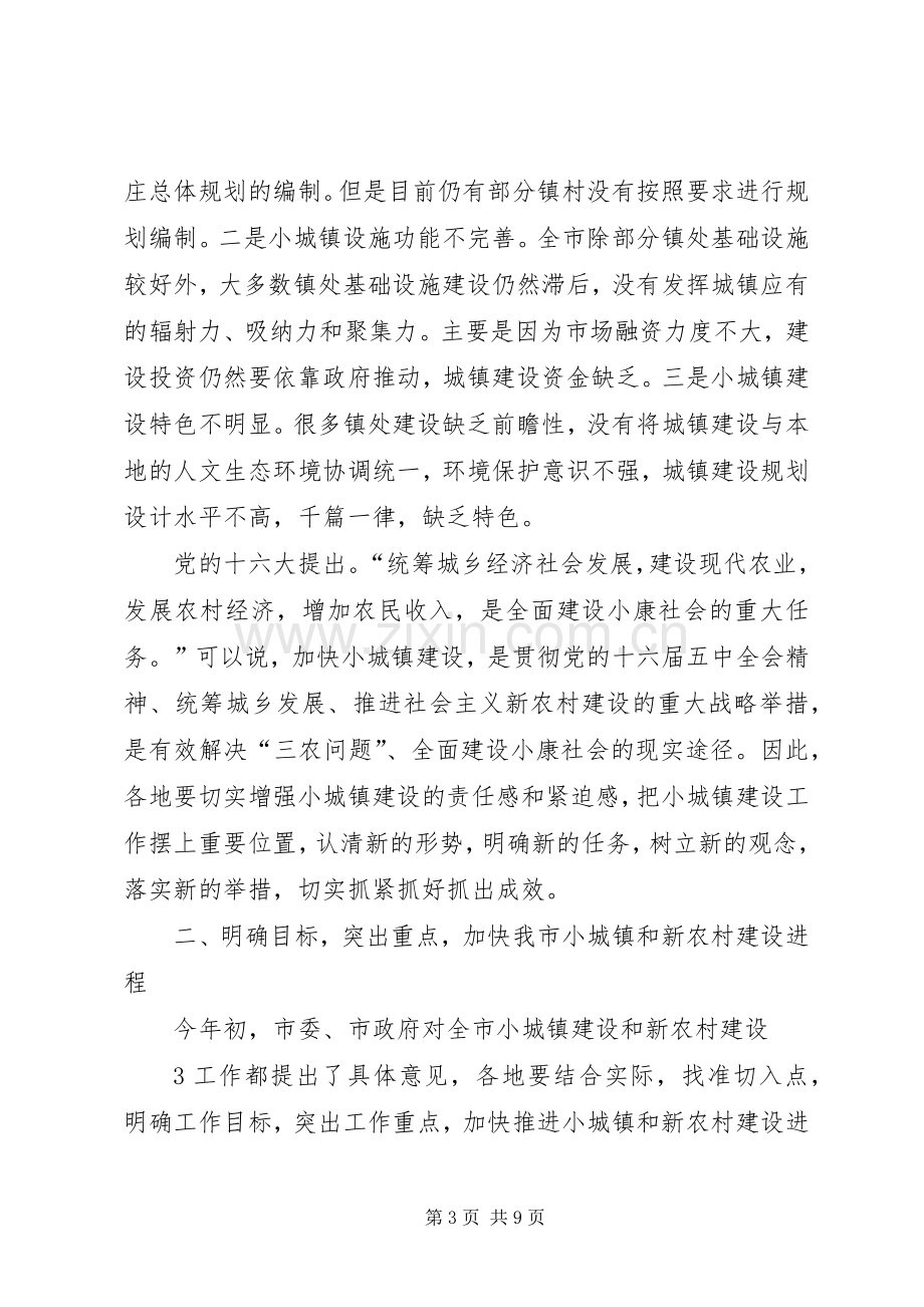 在全市小城镇建设现场会上的讲话.docx_第3页