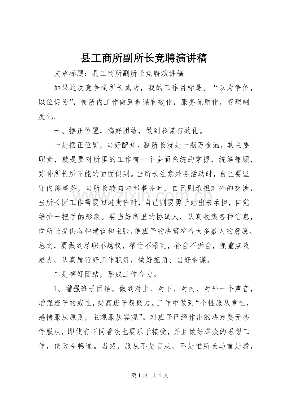 县工商所副所长竞聘演讲稿.docx_第1页