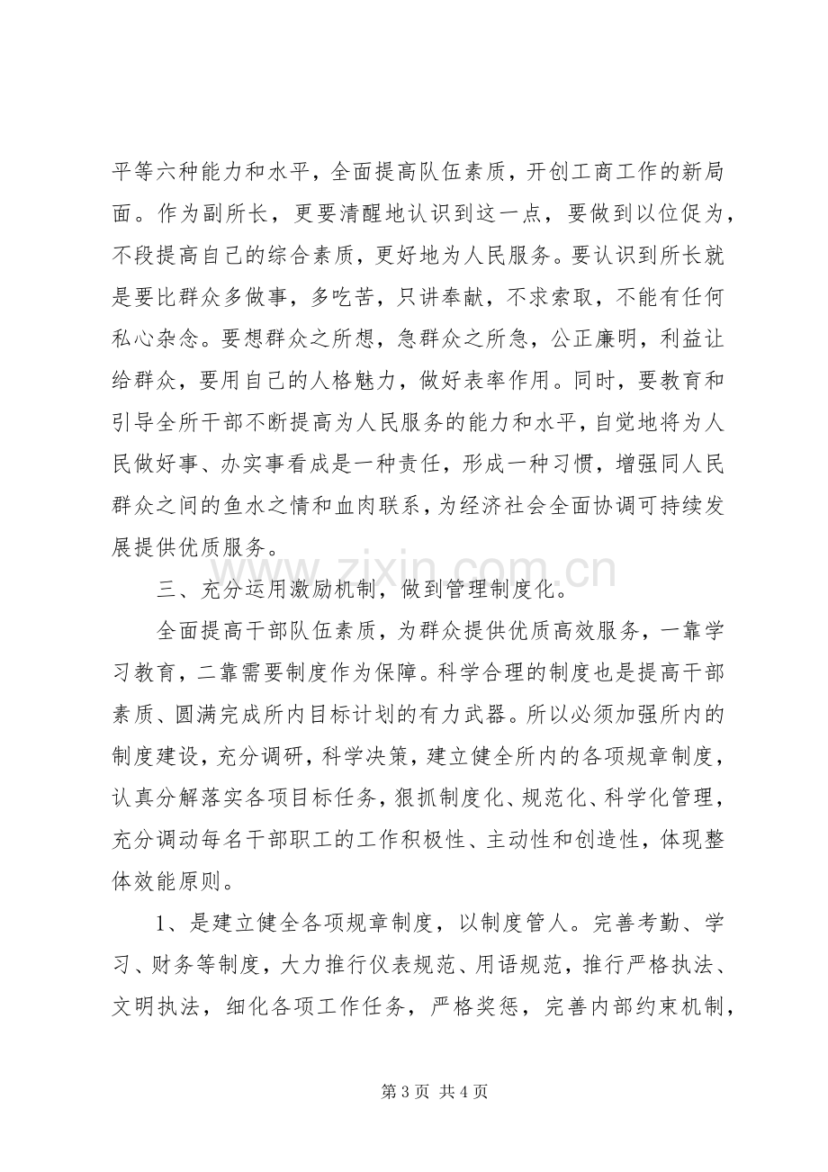 县工商所副所长竞聘演讲稿.docx_第3页