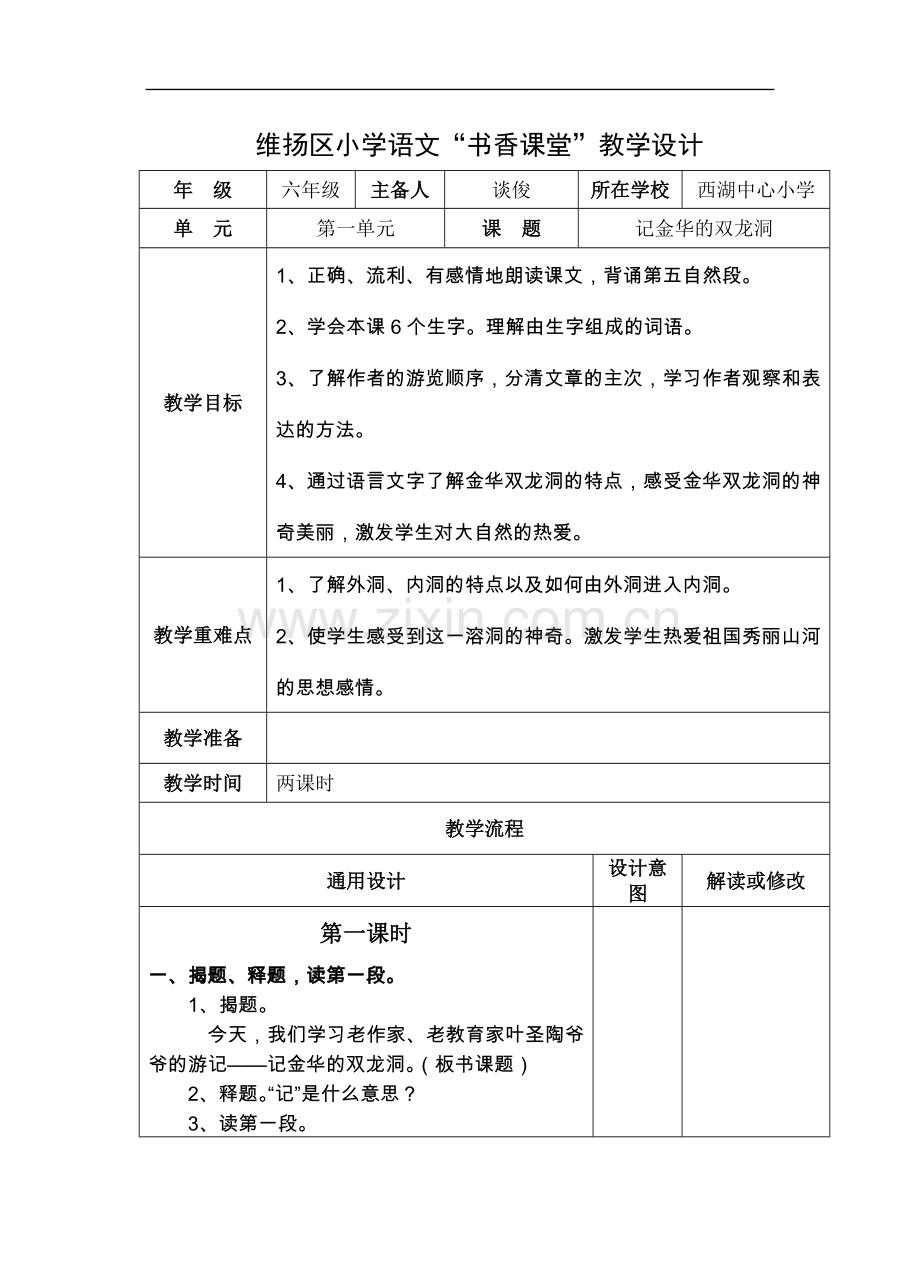 小学语文教学设计-记金华的双龙洞.doc_第1页