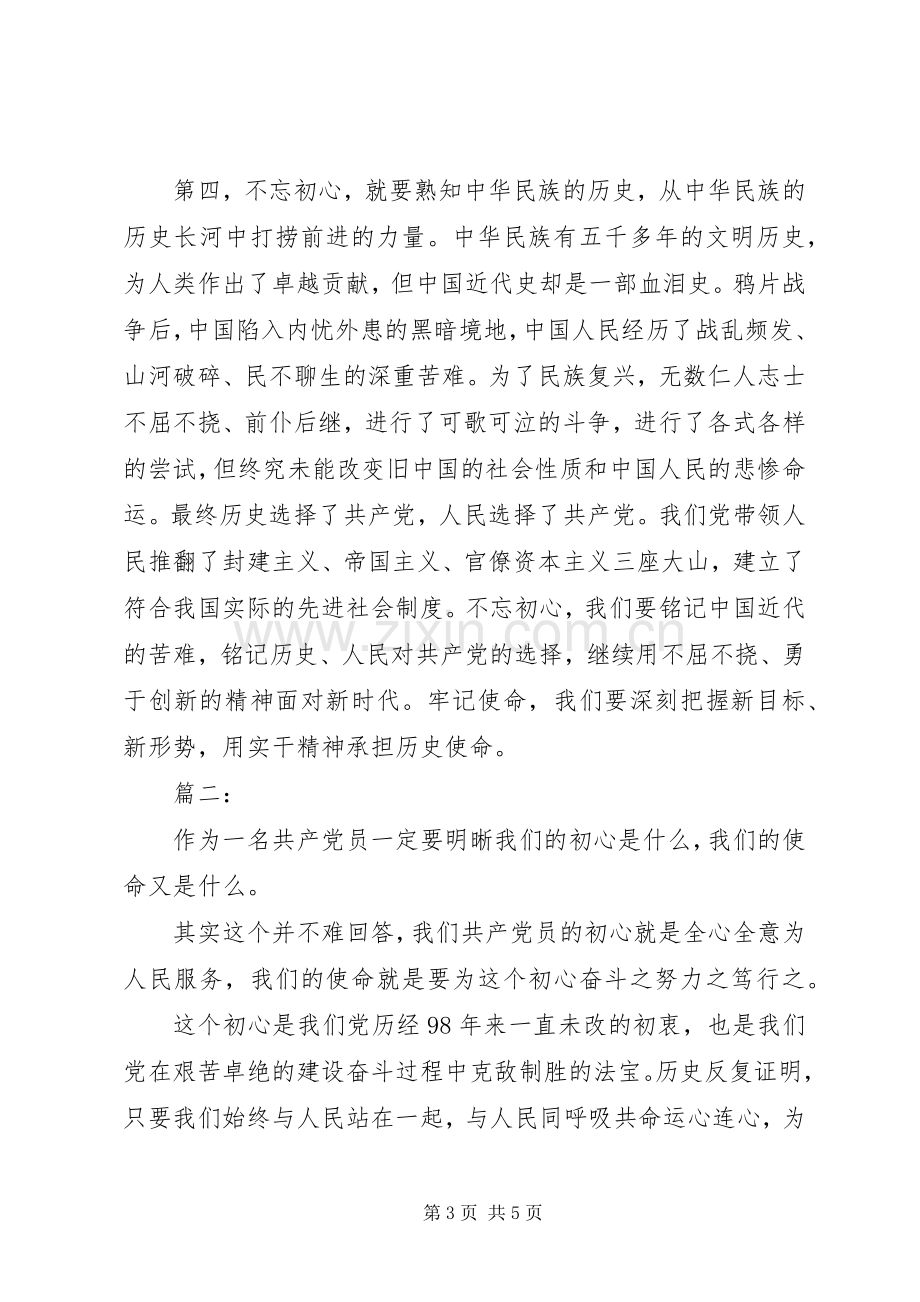 学习不忘初心牢记使命心得两篇.docx_第3页