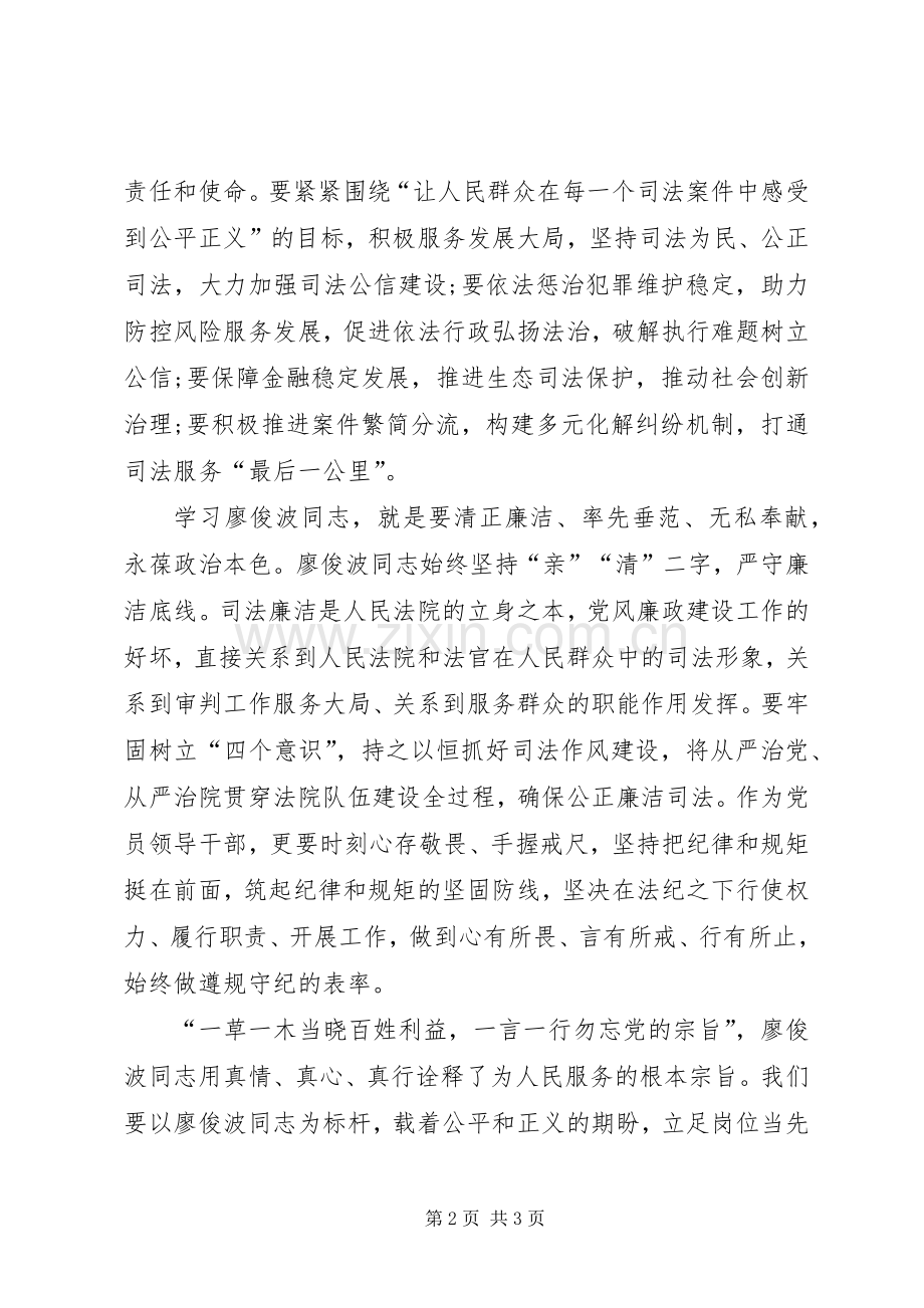 学习廖俊波同志先进事迹有感：立足岗位当先锋司法为民谱新篇.docx_第2页