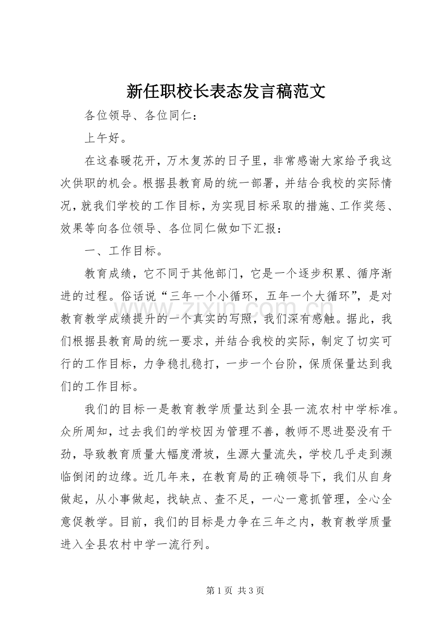 新任职校长表态发言稿范文.docx_第1页