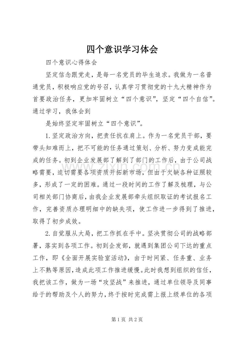 四个意识学习体会.docx_第1页