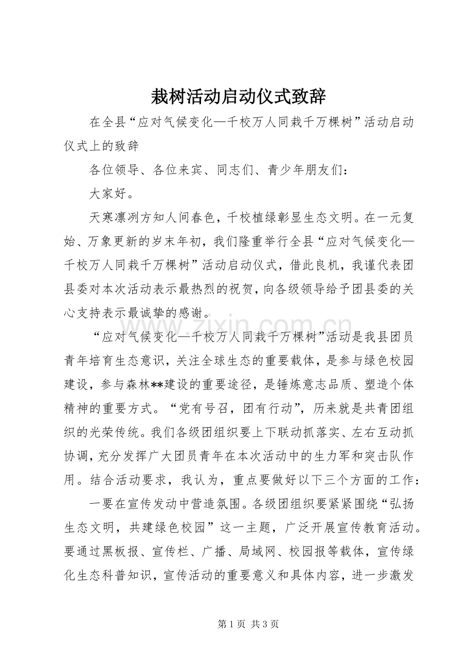 栽树活动启动仪式致辞.docx_第1页