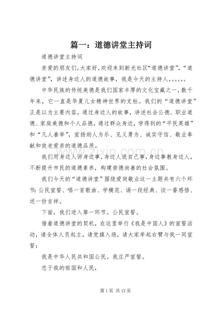 篇一：道德讲堂主持词.docx_第1页