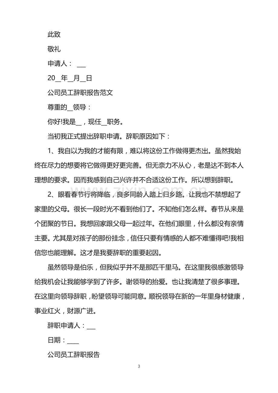 公司员工辞职报告.doc_第3页