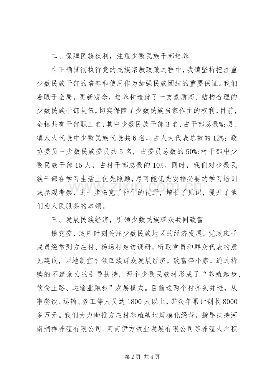 乡镇民族团结进步工作发言材料.docx_第2页