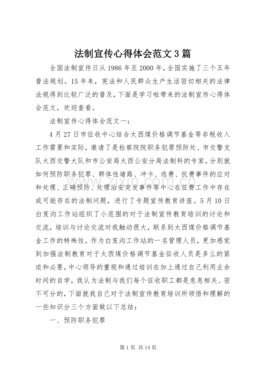 法制宣传心得体会范文3篇.docx_第1页