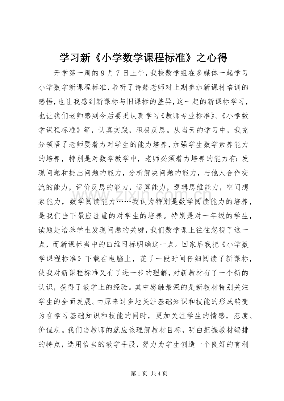 学习新《小学数学课程标准》之心得.docx_第1页