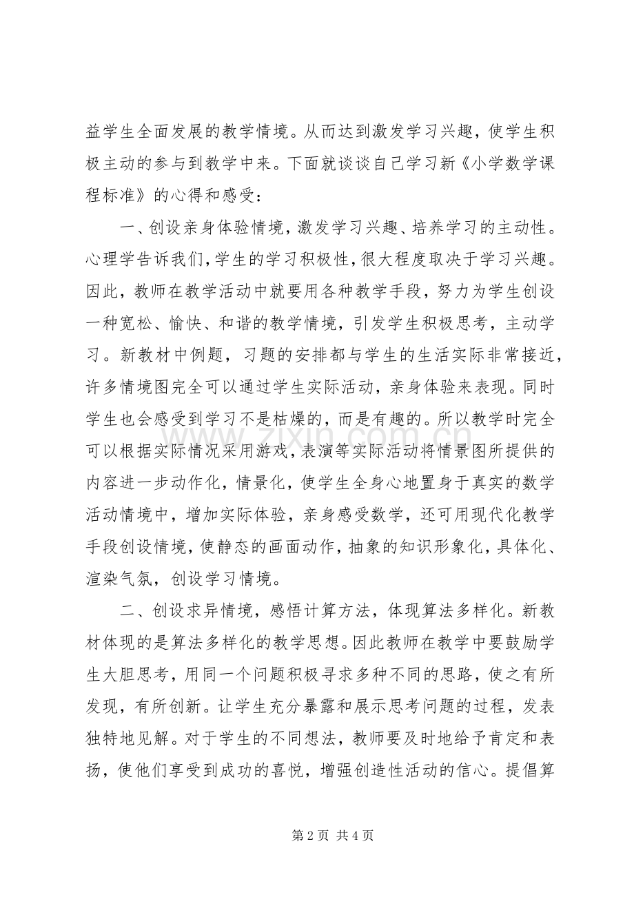 学习新《小学数学课程标准》之心得.docx_第2页