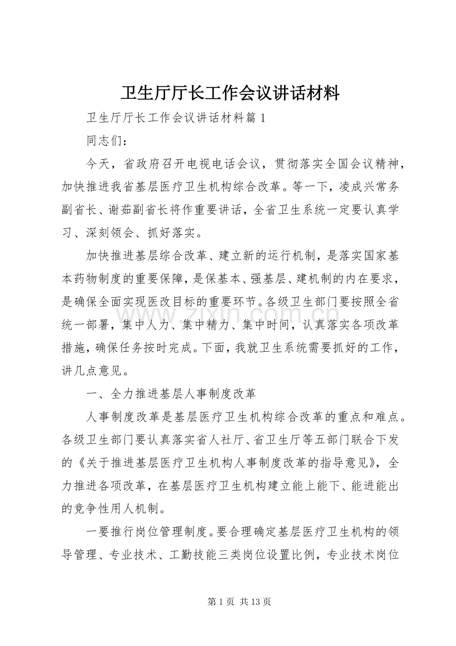 卫生厅厅长工作会议讲话材料.docx_第1页