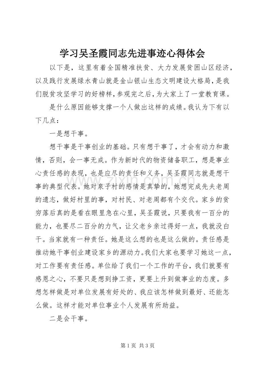 学习吴圣霞同志先进事迹心得体会.docx_第1页