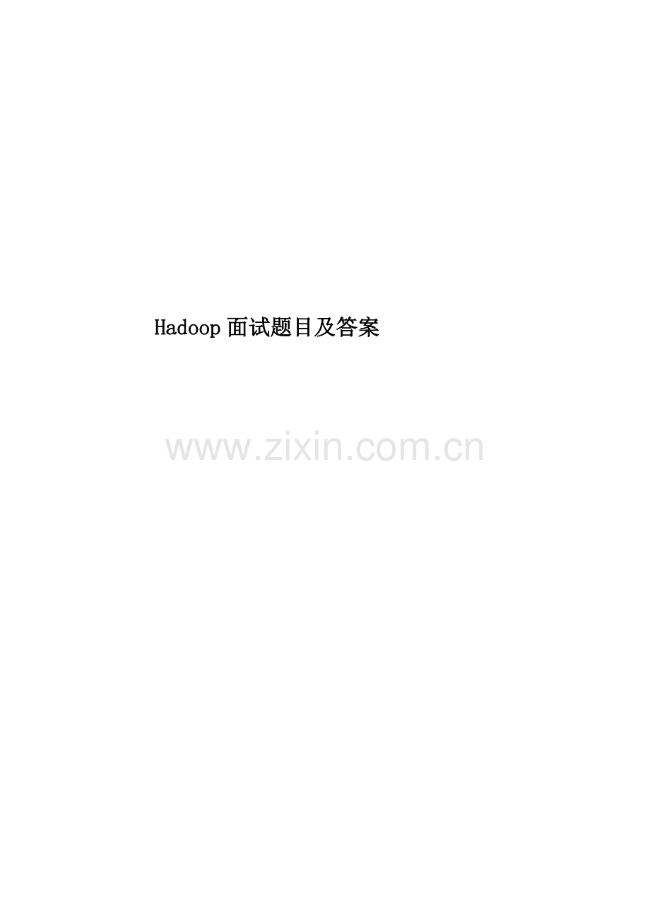 Hadoop面试题目及答案.docx_第1页