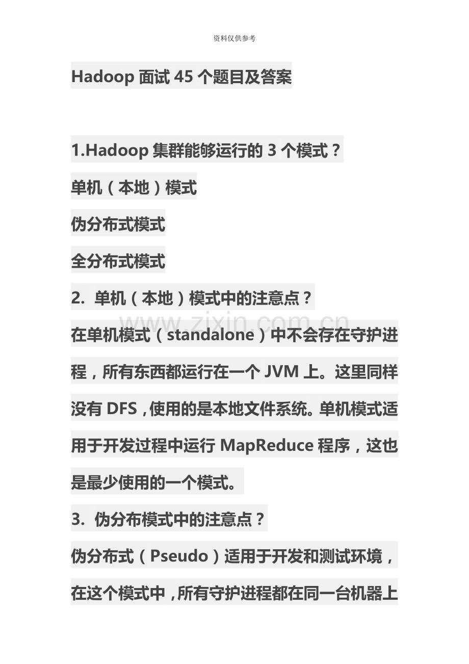 Hadoop面试题目及答案.docx_第2页