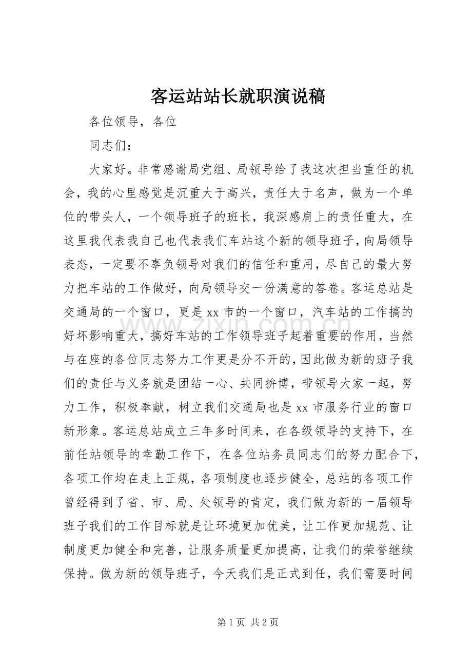 客运站站长就职演说稿.docx_第1页