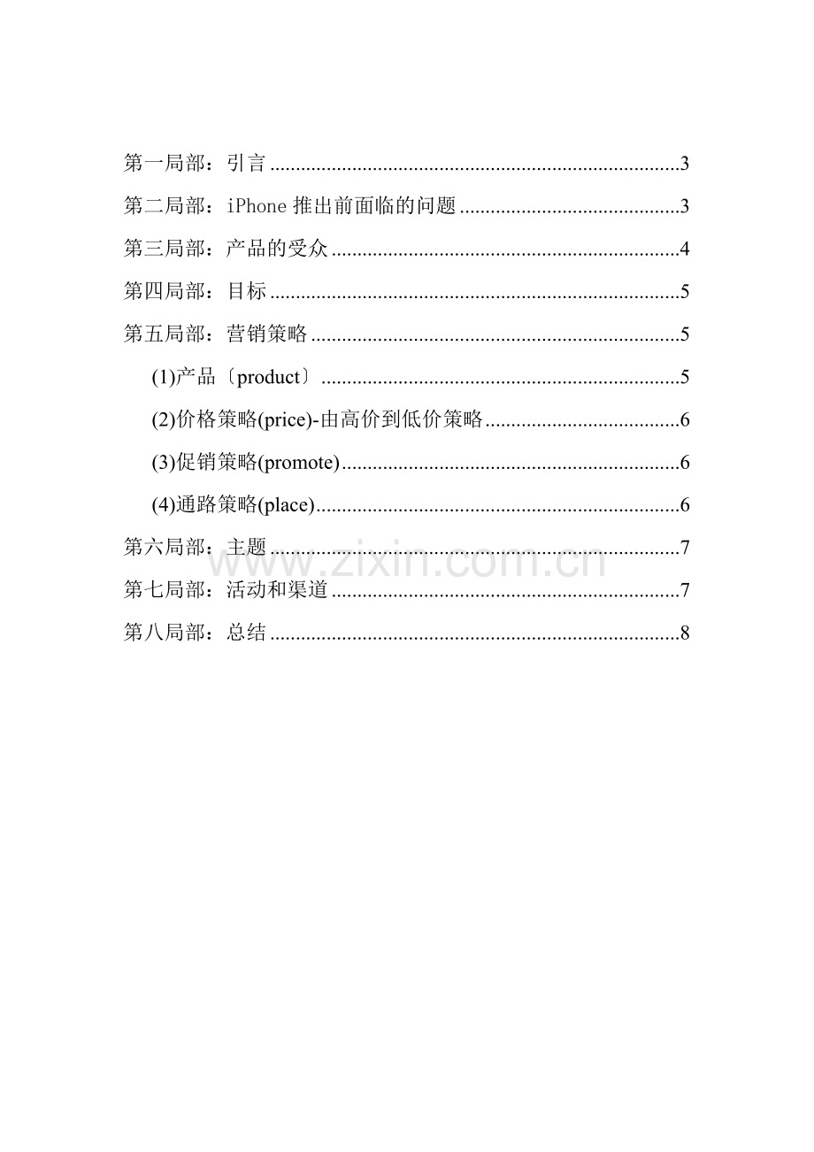 【IT书籍】苹果iPhone手机营销案例分析.docx_第2页