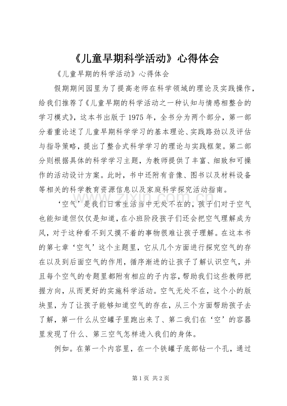 《儿童早期科学活动》心得体会.docx_第1页