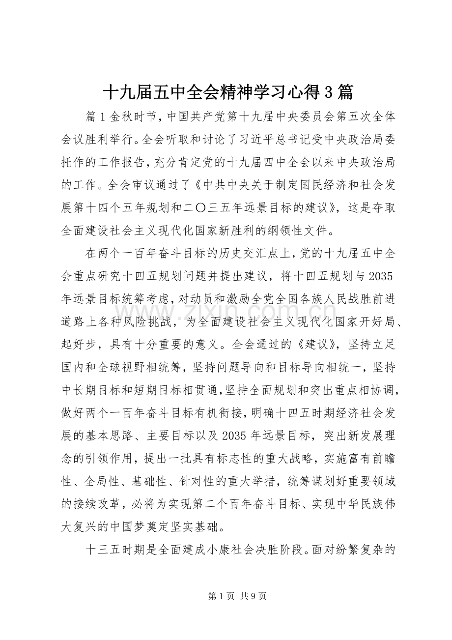 十九届五中全会精神学习心得3篇.docx_第1页