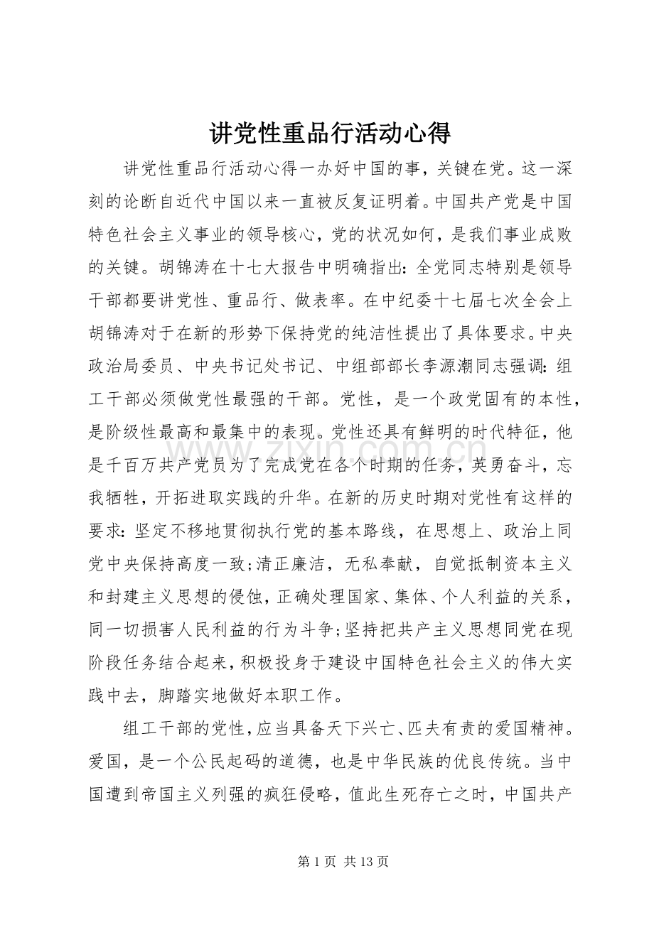 讲党性重品行活动心得.docx_第1页