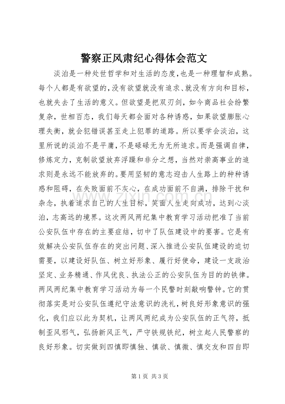 警察正风肃纪心得体会范文.docx_第1页