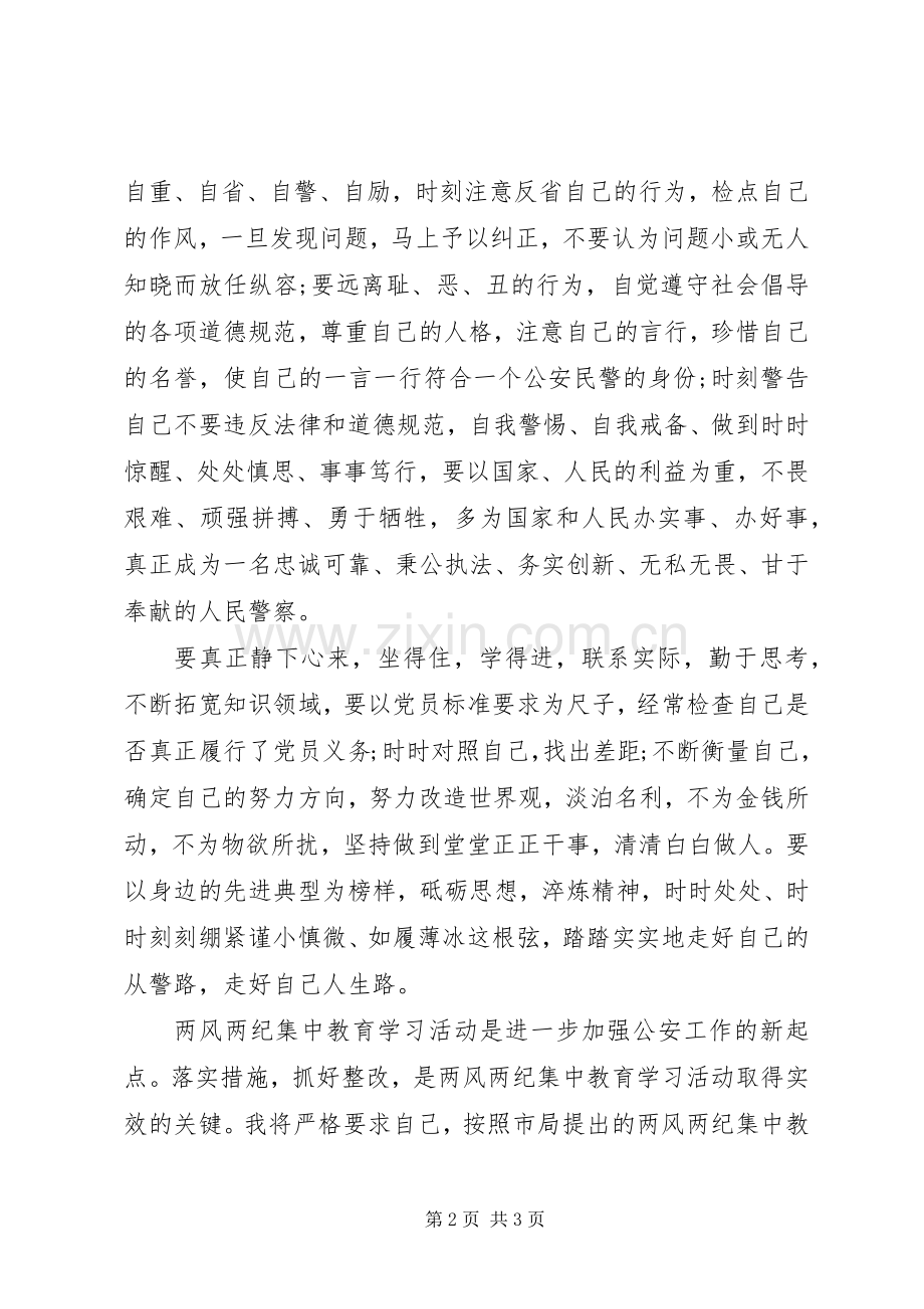 警察正风肃纪心得体会范文.docx_第2页