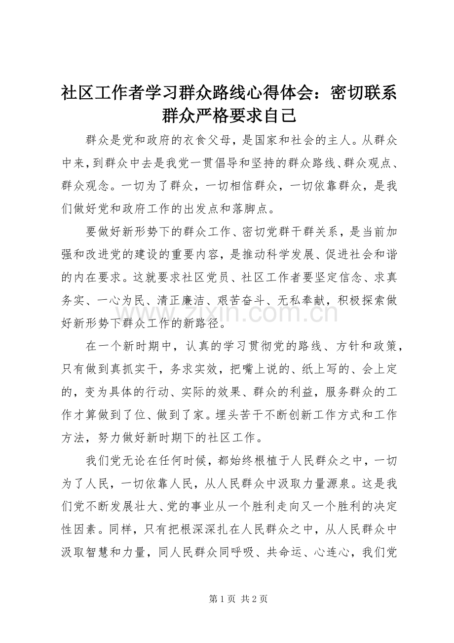 社区工作者学习群众路线心得体会：密切联系群众严格要求自己.docx_第1页