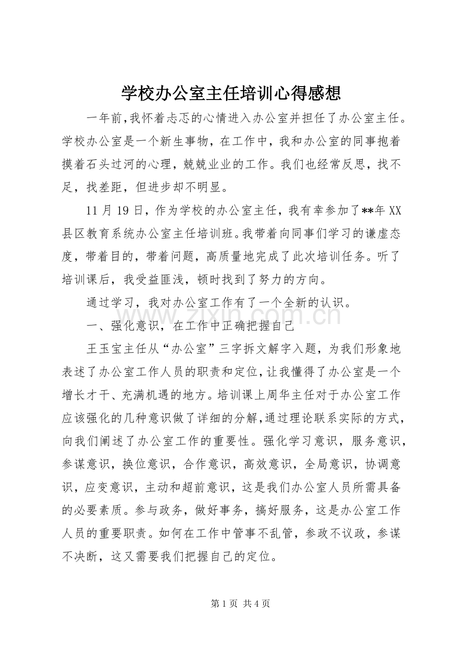 学校办公室主任培训心得感想.docx_第1页