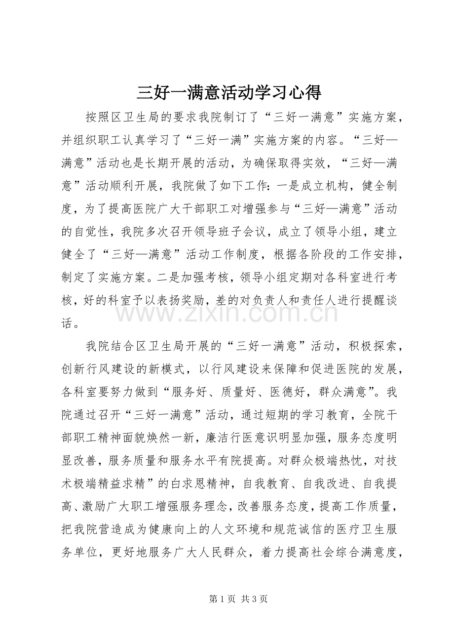 三好一满意活动学习心得.docx_第1页