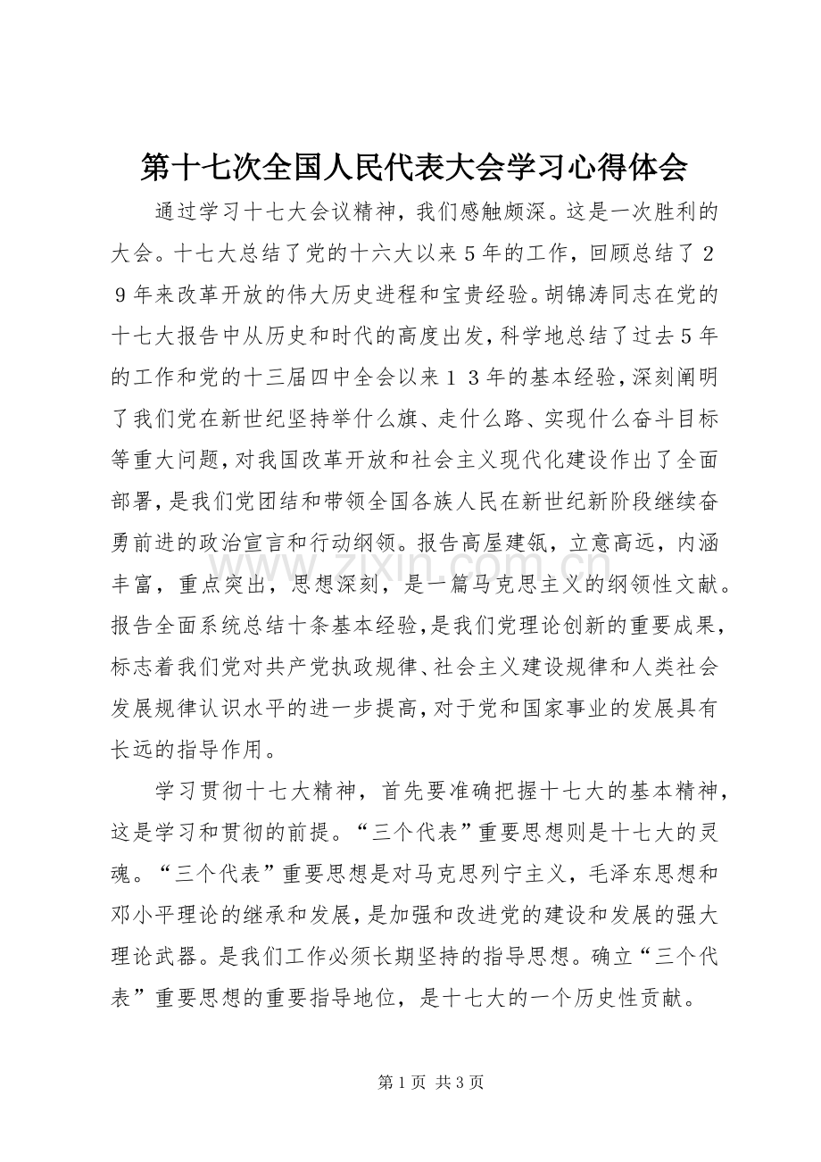 第十七次全国人民代表大会学习心得体会.docx_第1页